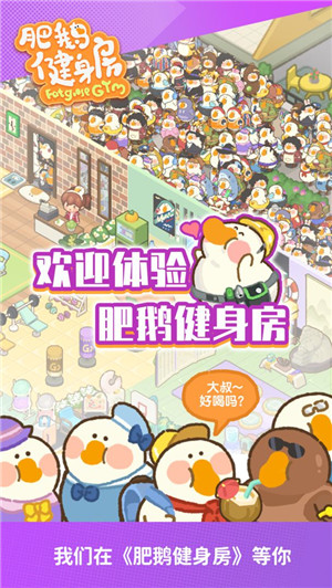 肥鹅健身房正式版(4)
