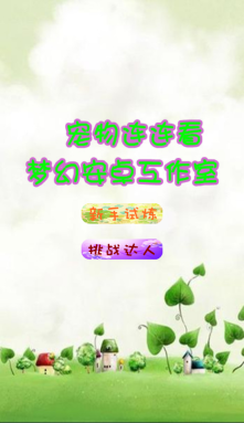 动物连连看手机版(3)