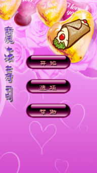 魔法寿司2008经典版图1