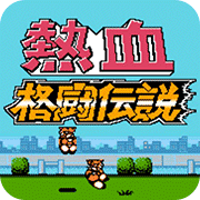 热血格斗传说手机版