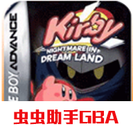 星之卡比梦之泉物语 V3