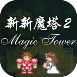 新新魔塔1.2.4