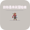 目标是传说级冒险者最新版