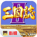 街机三国志2草雉剑手机版