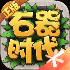 石器时代觉醒官网版