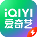 爱奇艺极速版免费下载