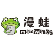 漫蛙漫画（台版）