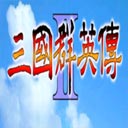 三国群英传2超级集合版 V2.9.0
