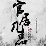 官居几品老版
