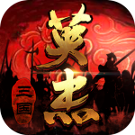三国戏英杰传4399版