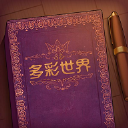 彩色世界免费完整版V1.0.1