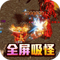 真牛传奇0元吸爽爆充版