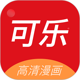 可乐漫画阅读免费版