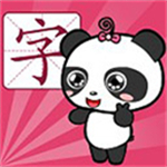 熊猫识字 v3.1.1 安卓版