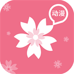 樱花动漫2025最新版