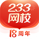 233网校正式版