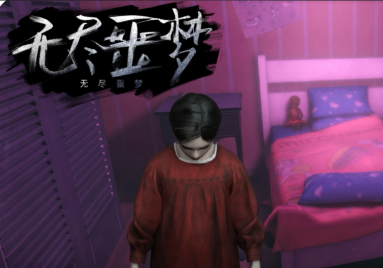 无尽噩梦