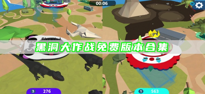 黑洞大作战免费版本合集