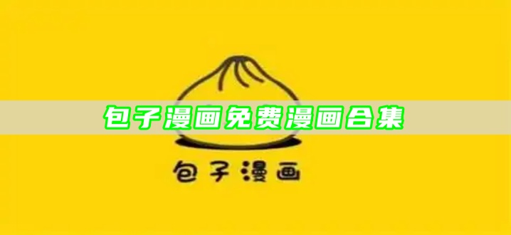 包子漫画免费漫画合集