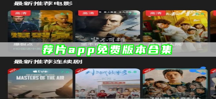 荐片app免费版本合集