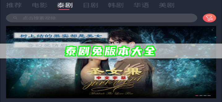 泰剧兔版本大全