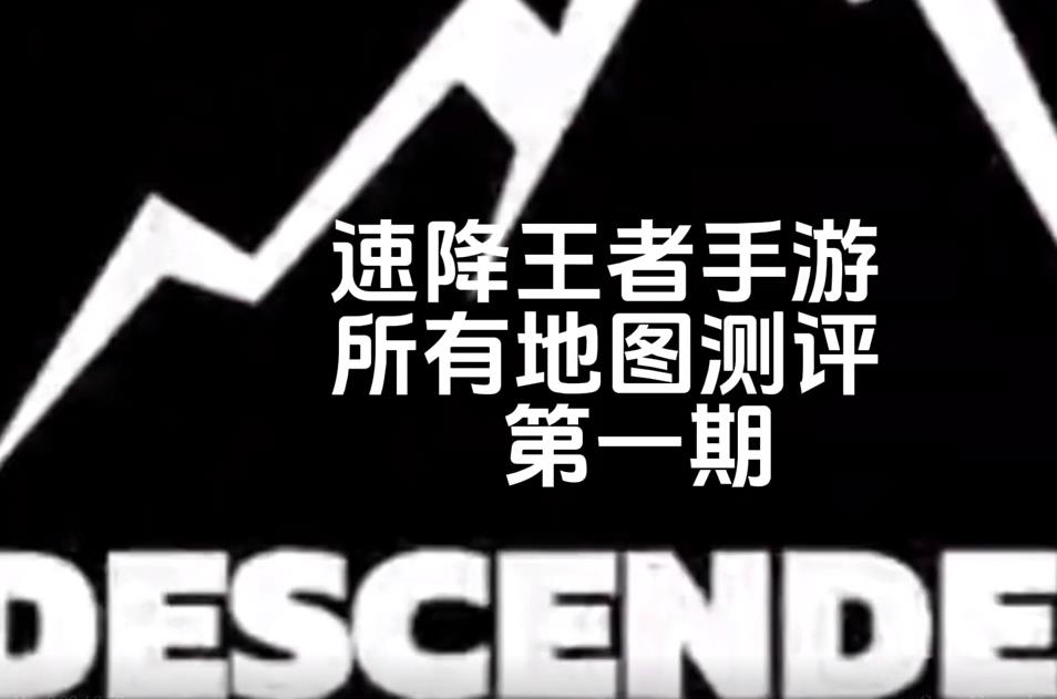 速降王者(2)