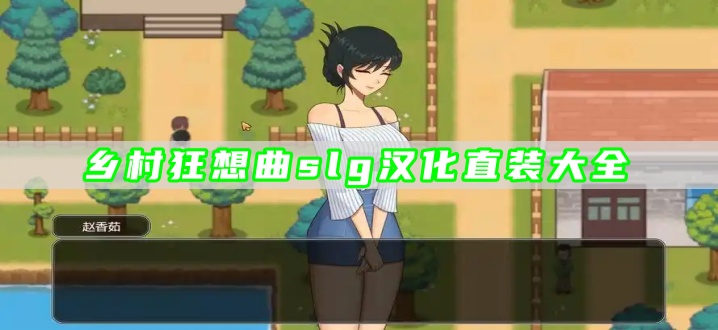 乡村狂想曲slg汉化直装大全