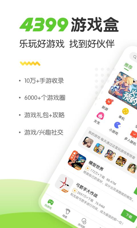 4399手游盒子(3)