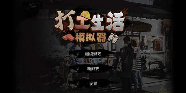 打工生活模拟器最新版(1)