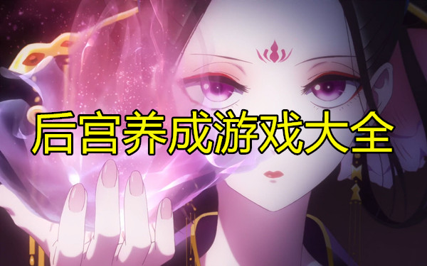 后宫养成游戏