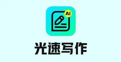 光速写作app大全