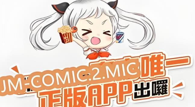 jmcomic2版本大全