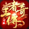 王者传奇官方正版