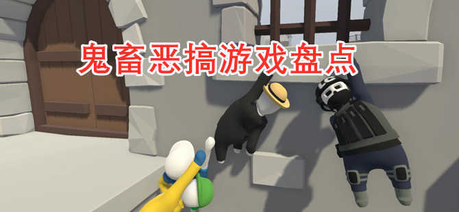 最新恶搞类系列游戏合集