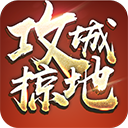 攻城掠地手游官网版