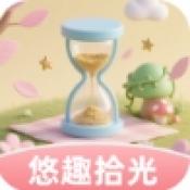 悠趣拾光紅包版