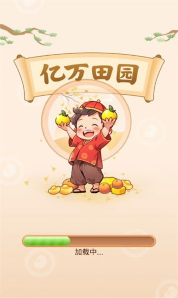 亿万田园红包版图1