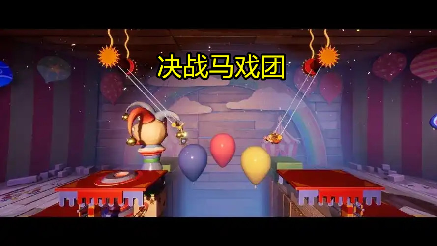 决战马戏团