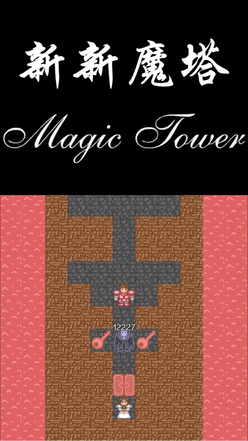 新新魔塔1.2.4(2)