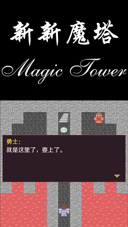 新新魔塔1.2.4(3)