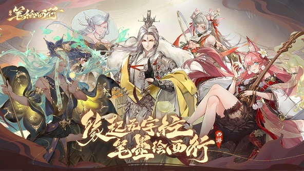 西游笔绘西行官网正式版(1)