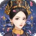 皇后驾到V1.2.0