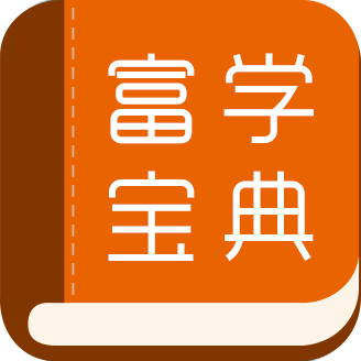 富学宝典免费最新版本