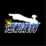 逆转裁判3安卓中文版
