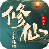 了不起的修仙模拟器