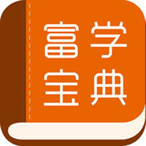 富学宝典免费最新版本