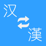 繁体字转换器输入法 v2.14 安卓版