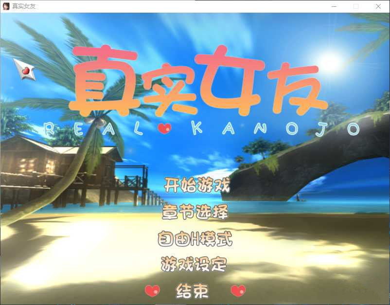 真實女友3手機版