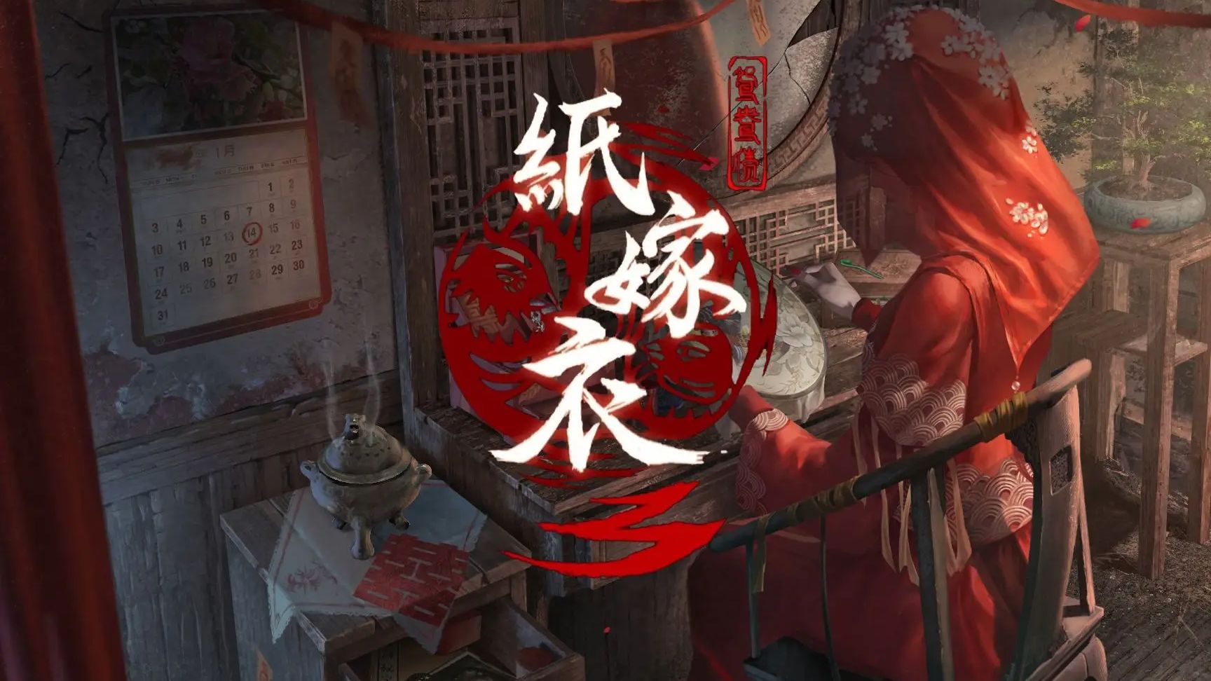 纸嫁衣3