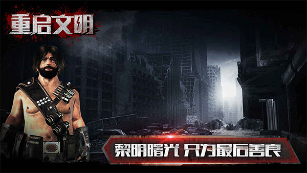 重启文明手机版(2)